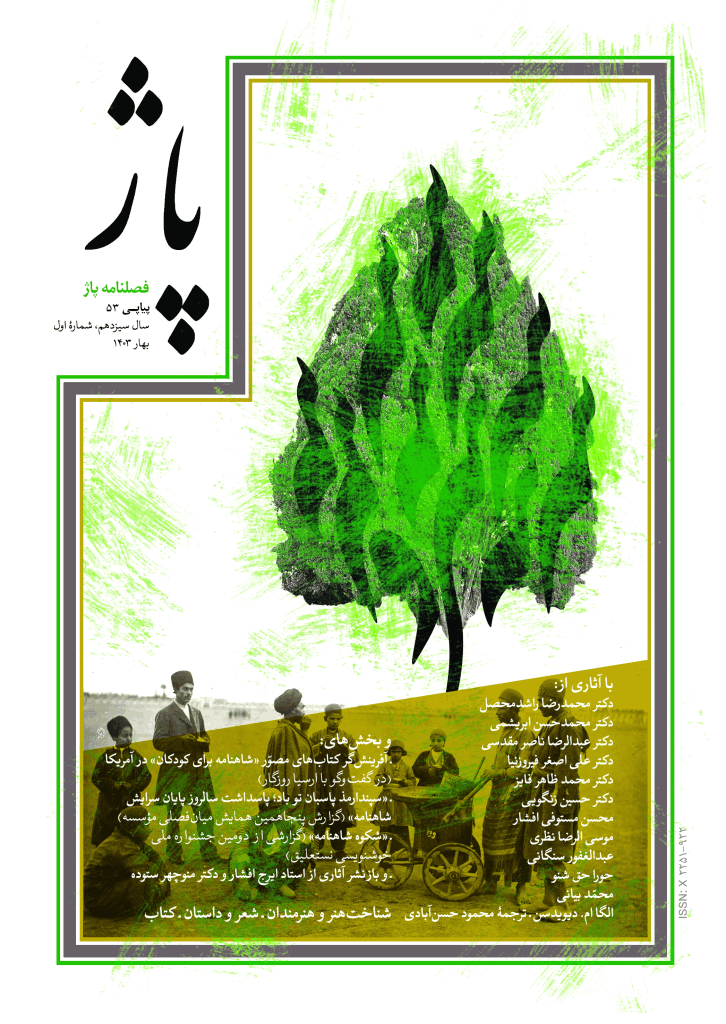 پاژ - بهار 1403 - شماره 53