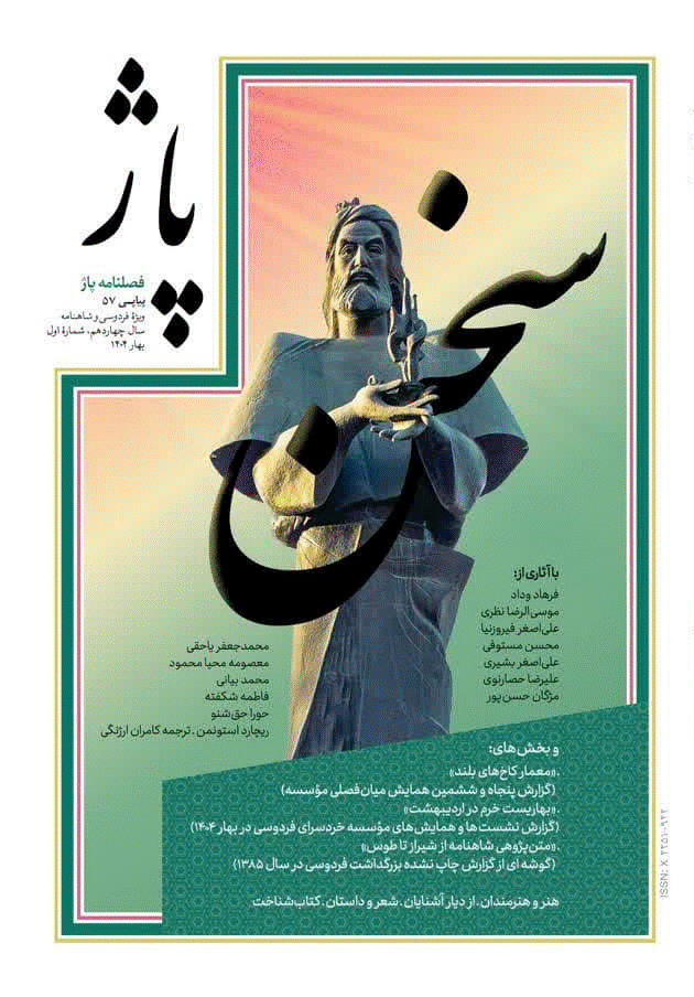 پاژ - بهار 1404 - شماره 57