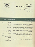 پژوهش و برنامه ریزی در آموزش عالی - تابستان 1385 - شماره 40