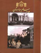 پیام بهارستان - دوره دوم، پاییز 1388 - شماره 5