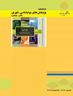 پژوهش های بوم شناسی شهری - پاییز و زمستان 1399 - شماره 22