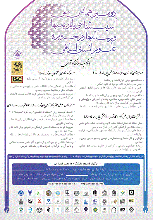 همایش ملی آسیب شناسی پایان نامه ها و رساله ها در حوزه علوم انسانی  اسلامی (با تأکید بر نقد کارآمدی) - زمستان 1398 - شماره 7