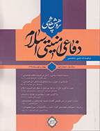 پژوهش های دفاعی امنیتی اسلام - بهار و تابستان 1393 - شماره 1