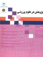 پژوهش در علوم ورزشی - تابستان 1388 - شماره 23 (جزء اول)