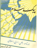 پیک اسلام - دی 1341 - شماره 1