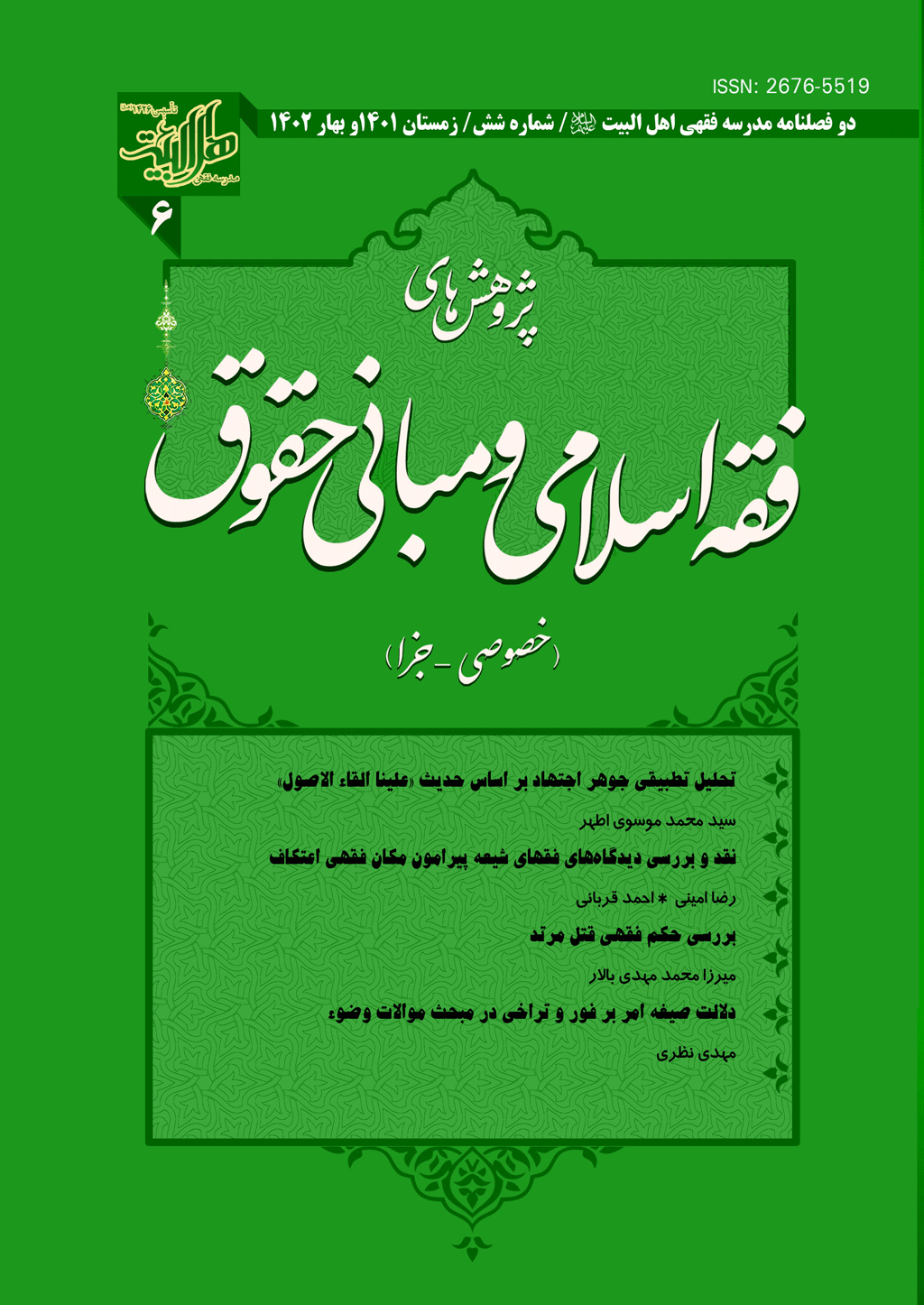 پژوهش های فقه اسلامی و مبانی حقوق - تابستان 1398 - شماره 5