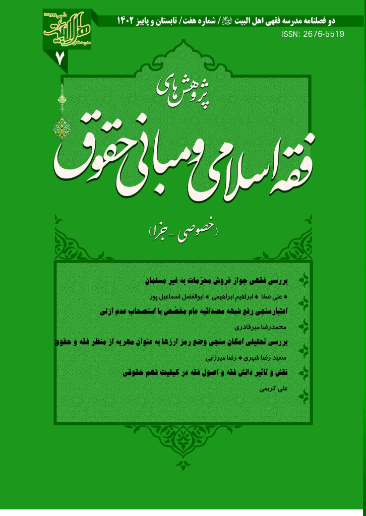 پژوهش های فقه اسلامی و مبانی حقوق - تابستان و پاییز 1402 - شماره 10