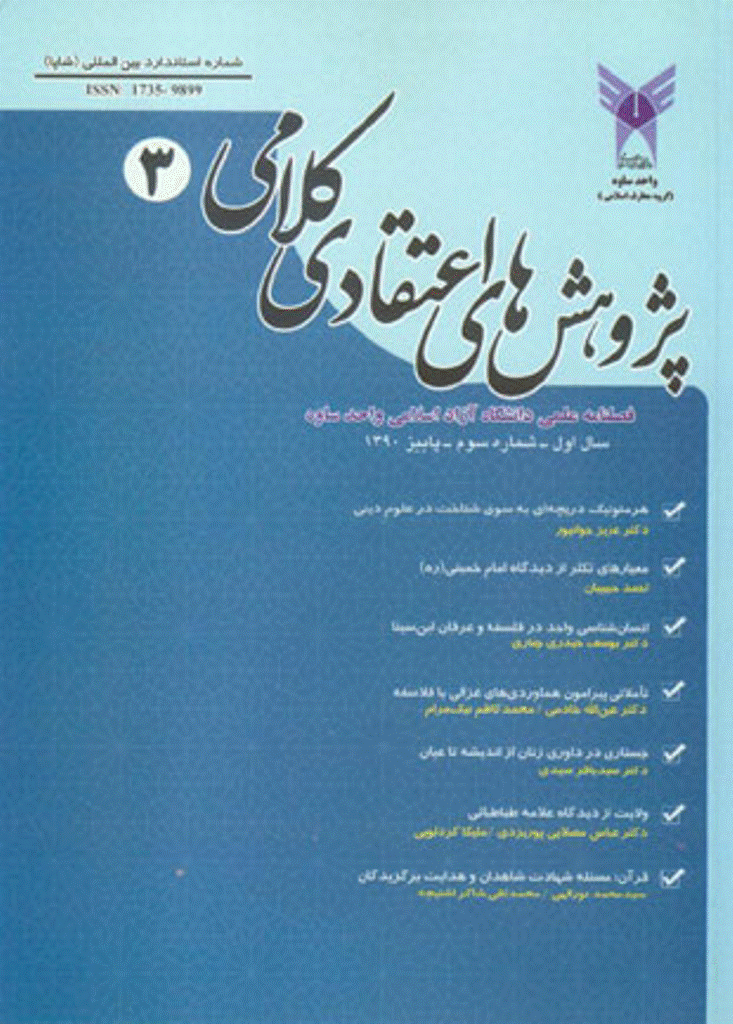 پژوهش های اعتقادی کلامی - پاییز 1390 - شماره 3