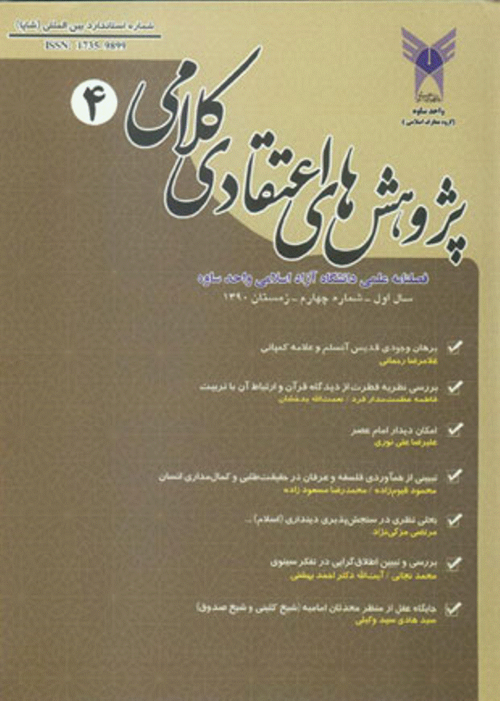 پژوهش های اعتقادی کلامی - زمستان 1390 - شماره 4