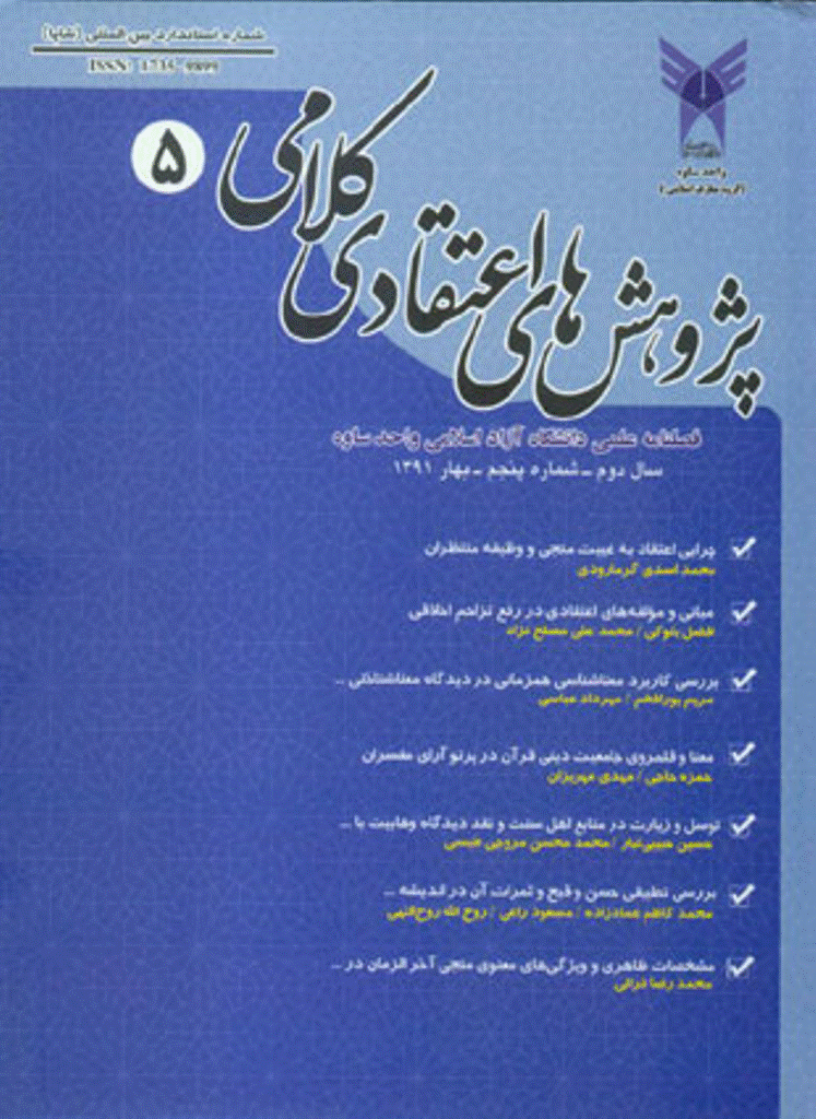 پژوهش های اعتقادی کلامی - بهار 1391 - شماره 5