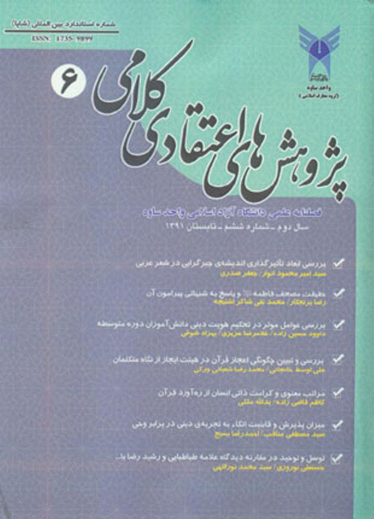 پژوهش های اعتقادی کلامی - تابستان 1391 - شماره 6