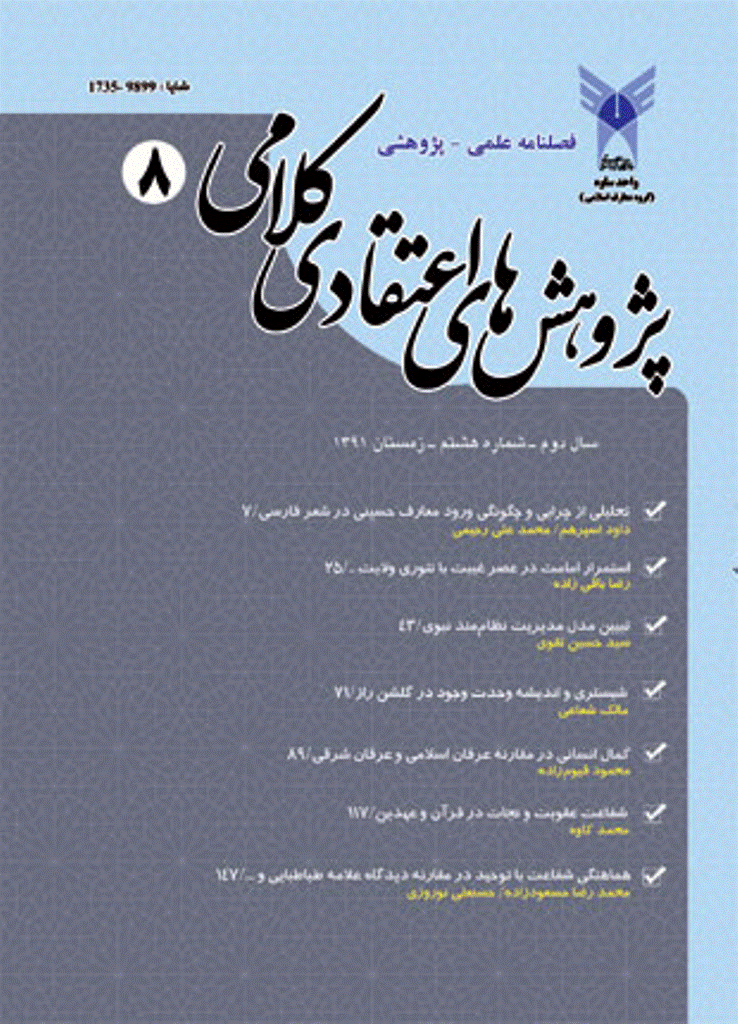 پژوهش های اعتقادی کلامی - زمستان 1391 - شماره 8