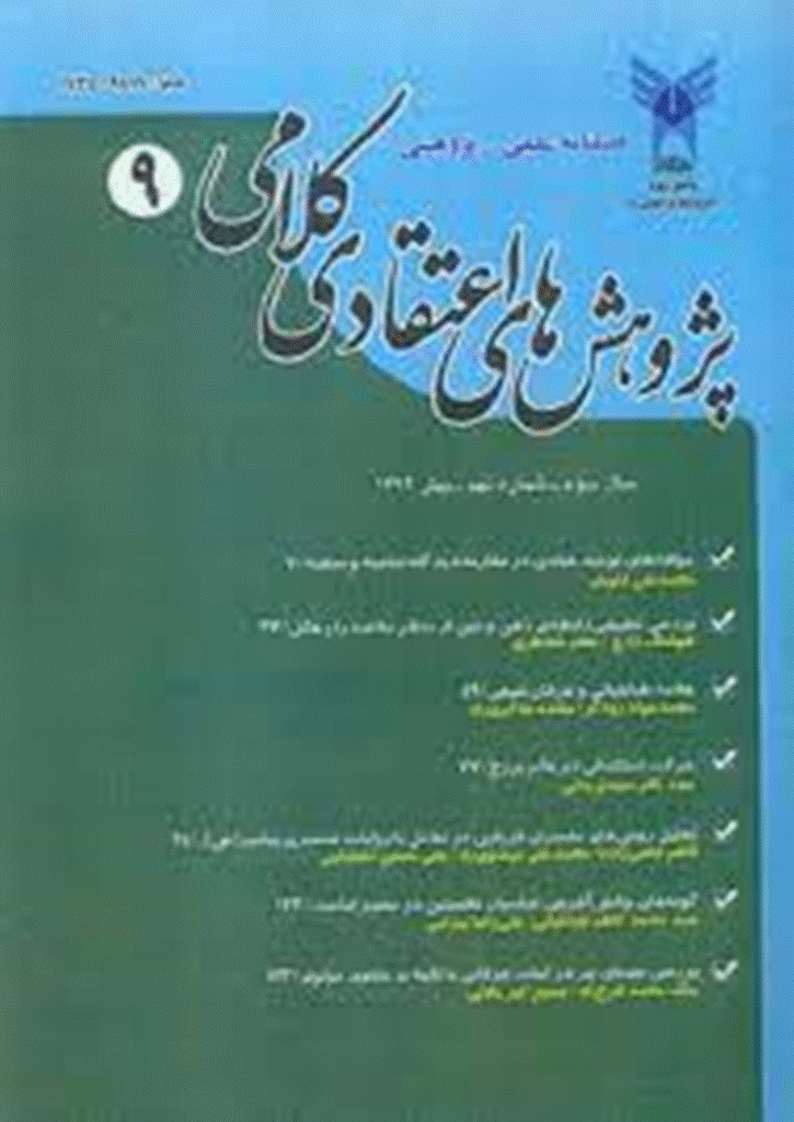 پژوهش های اعتقادی کلامی - بهار 1392 - شماره 9