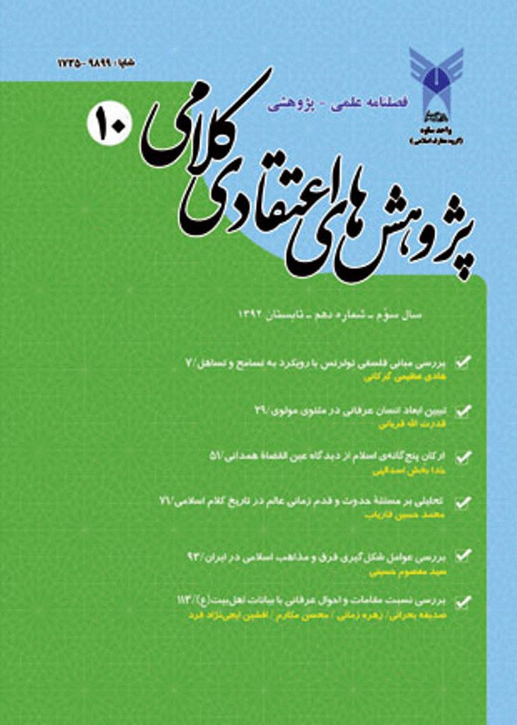 پژوهش های اعتقادی کلامی - تابستان 1392 - شماره 10