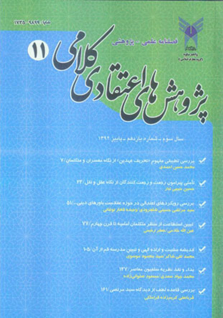 پژوهش های اعتقادی کلامی - پاییز 1392 - شماره 11