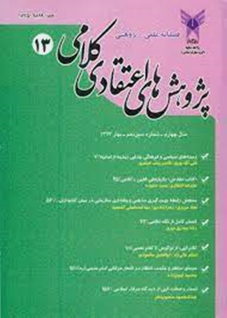 پژوهش های اعتقادی کلامی - بهار 1393 - شماره 13