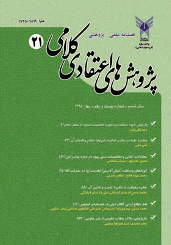 پژوهش های اعتقادی کلامی - بهار 1395 - شماره 21