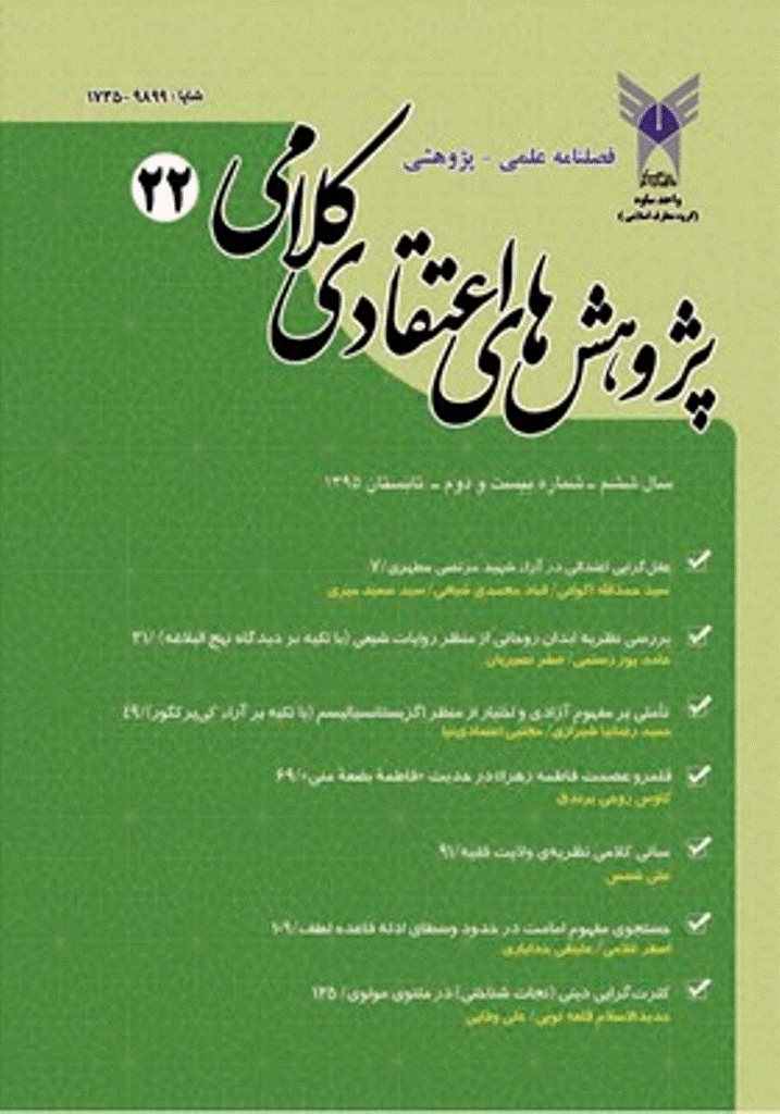پژوهش های اعتقادی کلامی - تابستان 1395 - شماره 22