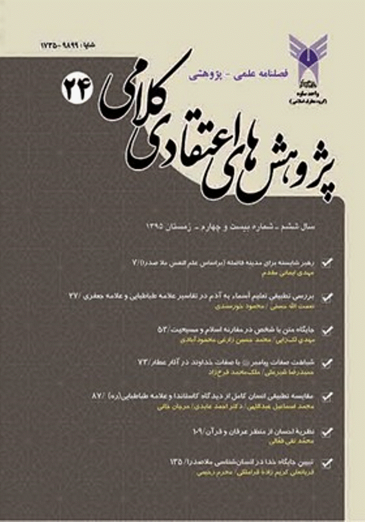 پژوهش های اعتقادی کلامی - زمستان 1395 - شماره 24