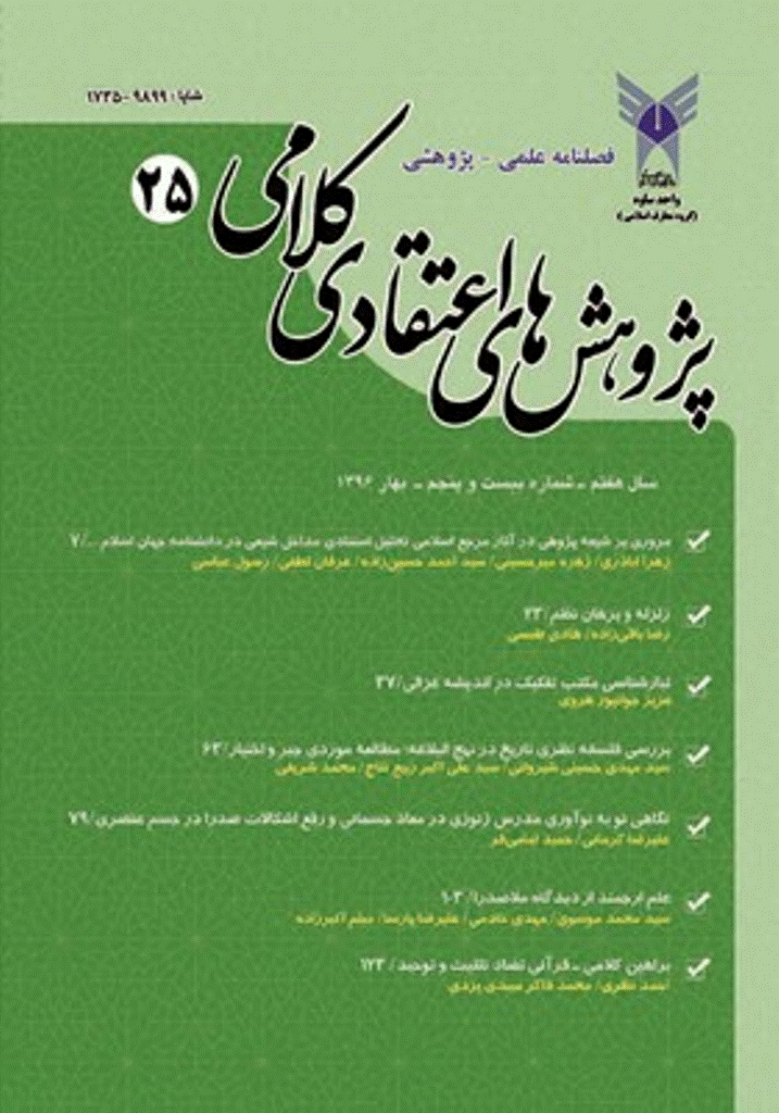 پژوهش های اعتقادی کلامی - بهار 1396 - شماره 25