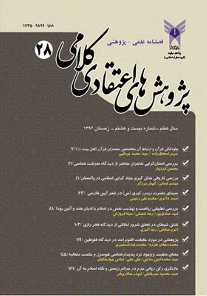 پژوهش های اعتقادی کلامی - زمستان 1396 - شماره 28
