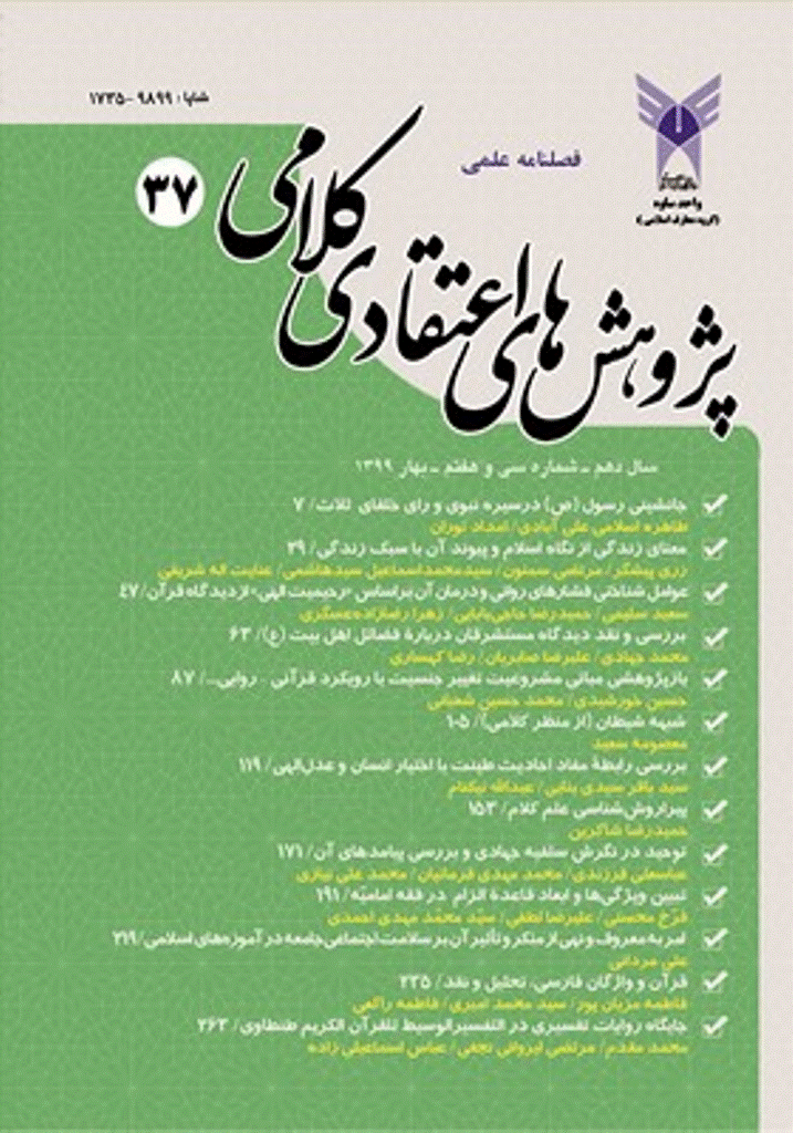 پژوهش های اعتقادی کلامی - بهار 1399 - شماره 37