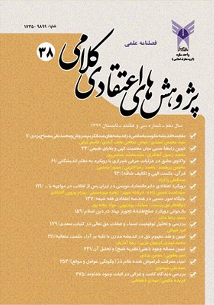 پژوهش های اعتقادی کلامی - تابستان 1399 - شماره 38