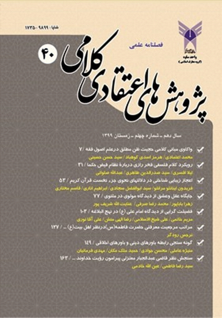 پژوهش های اعتقادی کلامی - زمستان 1399 - شماره 40