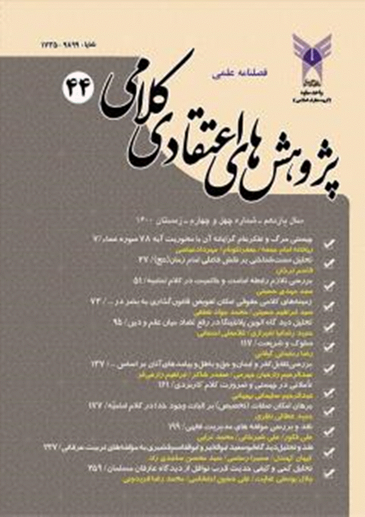 پژوهش های اعتقادی کلامی - زمستان 1400 - شماره 44
