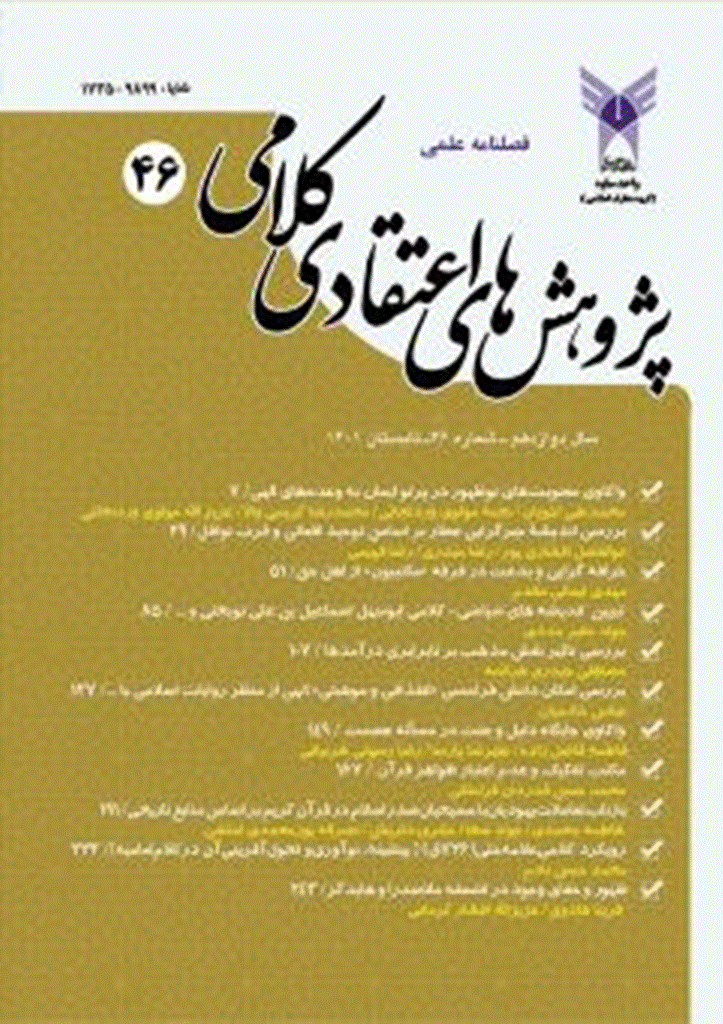 پژوهش های اعتقادی کلامی - تابستان 1401 - شماره 46