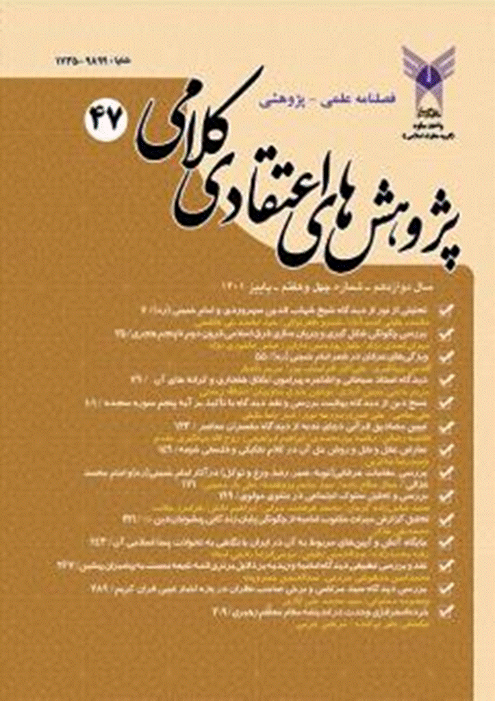 پژوهش های اعتقادی کلامی - پاییز 1401 - شماره 47