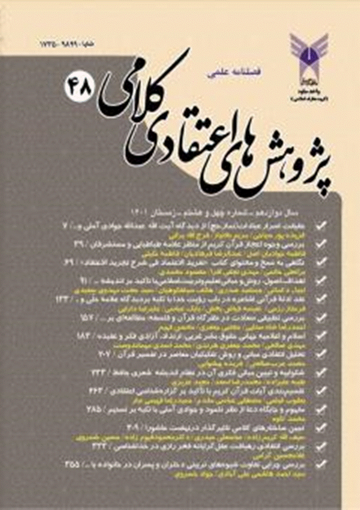 پژوهش های اعتقادی کلامی - تابستان 1405 - شماره 62