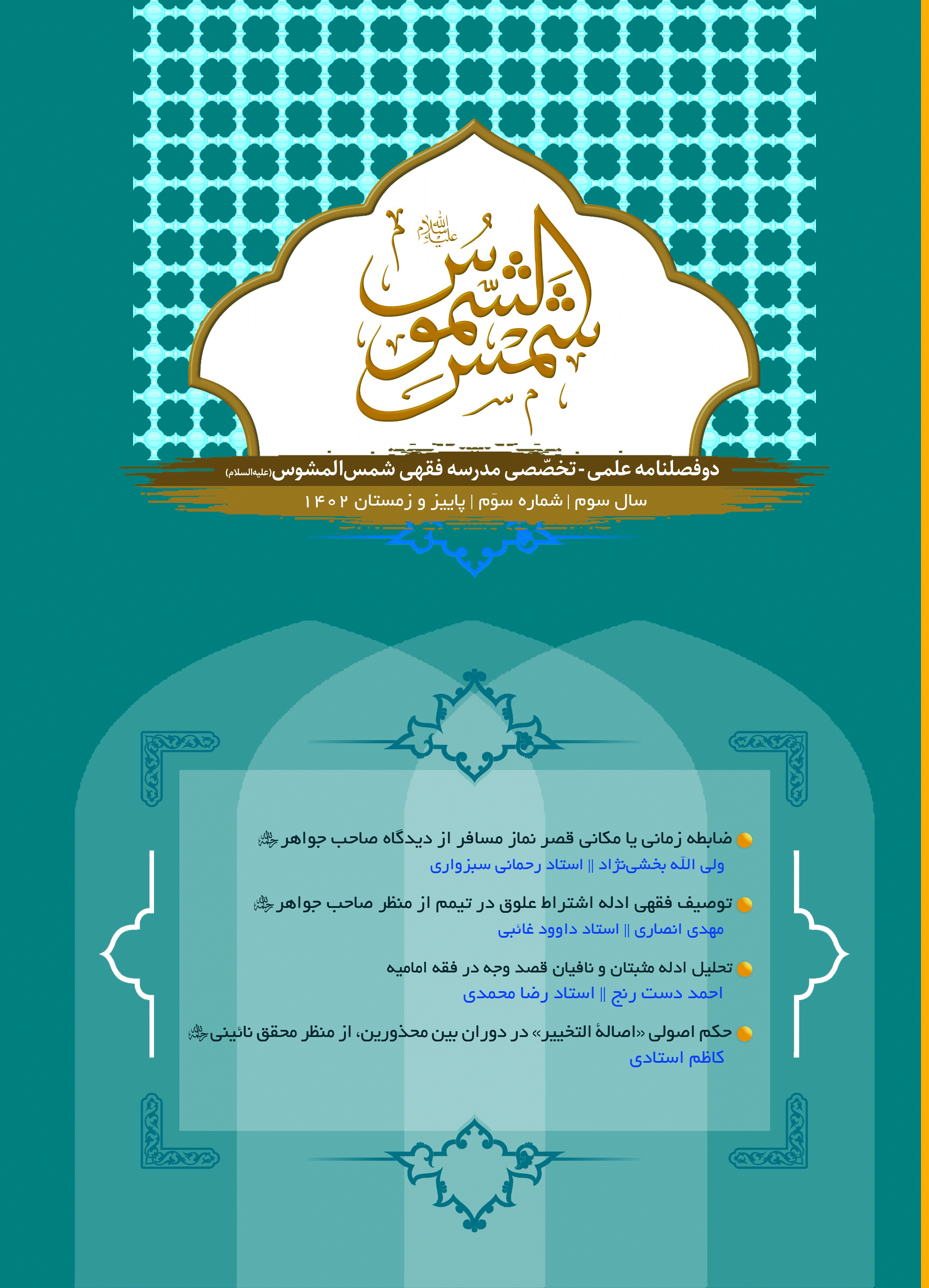 شمس الشموس - پاییز و زمستان 1402، سال سوم - شماره 3