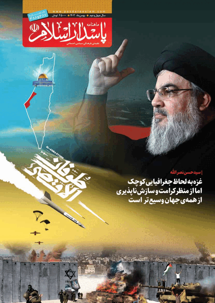 پاسدار اسلام - بهمن 1402 - شماره 487 و 488