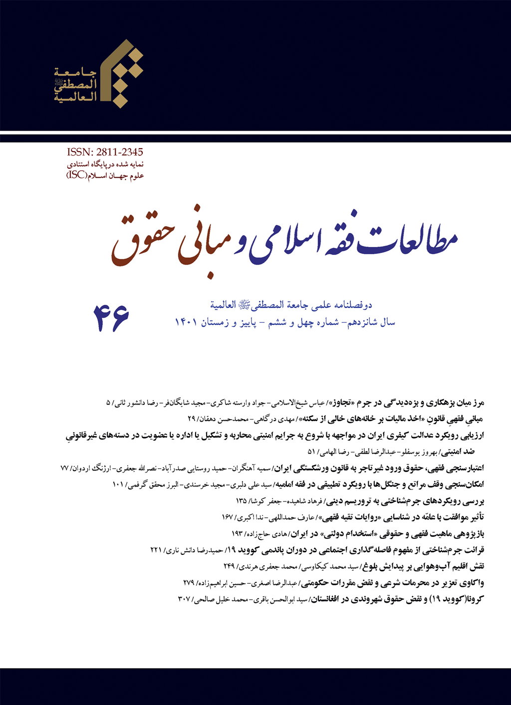 مطالعات فقه اسلامی و مبانی حقوق - بهار و تابستان 1403 - شماره 49