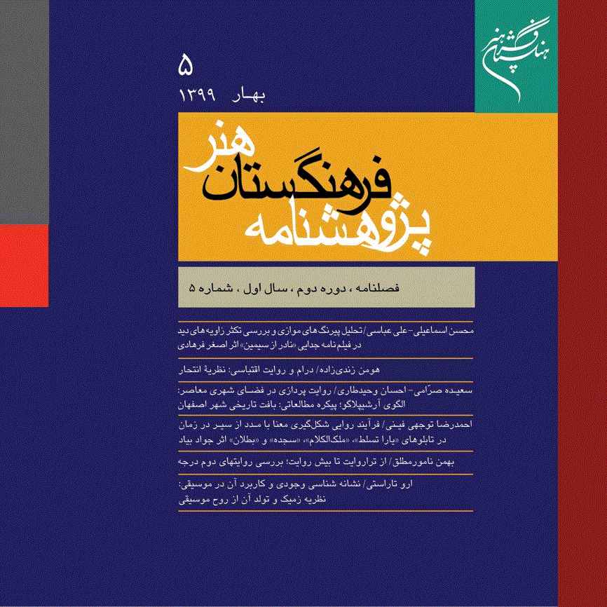 پژوهشنامه فرهنگستان هنر - زمستان 1398 - شماره 19