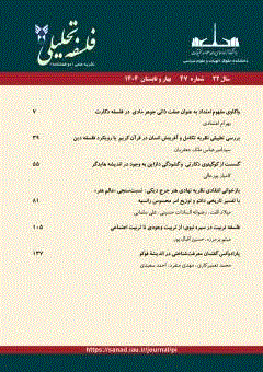 فلسفه تحلیلی - بهار و تابستان 1405 - شماره 49