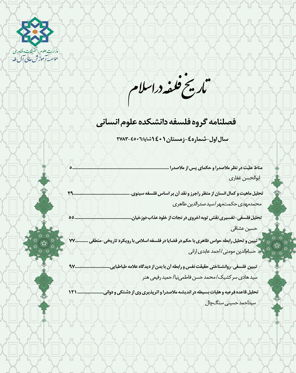 تاریخ‌ فلسفه‌ اسلامی - تابستان 1402 - شماره 6