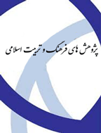 پژوهش های فرهنگ و تربیت اسلامی - بهار و تابستان 1393 - شماره 1