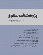 پژوهشنامه حقوق - تابستان 1390، سال اول -  شماره 1