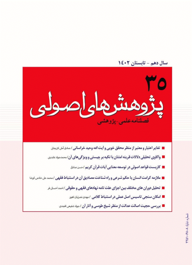 پژوهش های اصولی - تابستان 1390، سال سوم - شماره 9