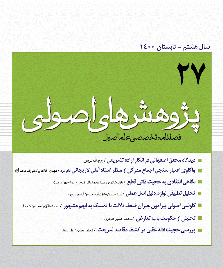 پژوهش های اصولی - تابستان 1400 - شماره 27
