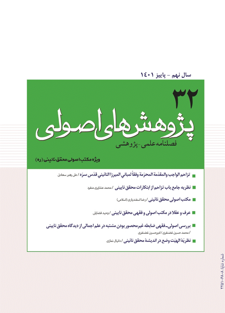 پژوهش های اصولی - پاییز 1401 - شماره 32