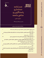 حسابداری و منافع اجتماعی - بهار 1395 - شماره 20