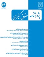 پژوهشنامه حقوق کیفری - بهار و تابستان 1393 - شماره 9