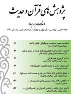 پژوهش های قرآن و حدیث - بهار و تابستان 1401، دورۀ پنجاه و پنجم - شماره 1