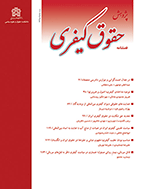 پژوهش حقوق کیفری - بهار 1401- شماره 38