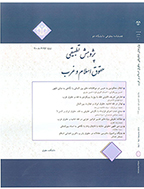پژوهش تطبیقی حقوق اسلام و غرب - بهار 1399 - شماره 23