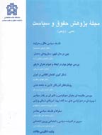 پژوهش حقوق عمومی - بهار و تابستان 1385 - شماره 20