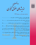 پژوهش های حقوق کیفری - زمستان 1394 ، سال اول - شماره 1